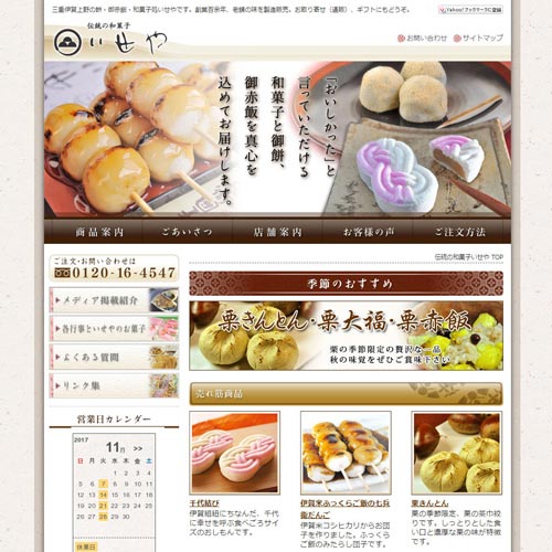 ホームページ作成実績　三重県伊賀市の和菓子の老舗・HPリニューアル・SEO