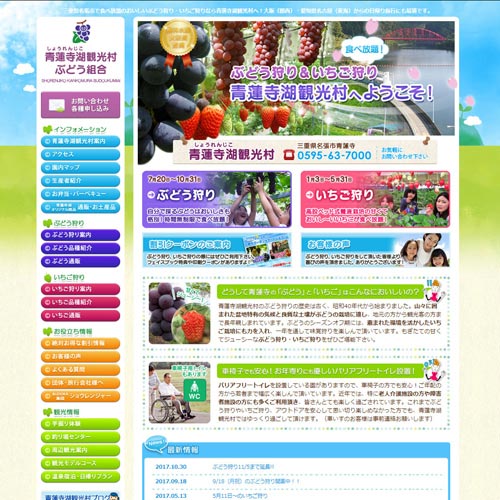 ホームページ作成実績　三重県名張市の観光ぶどう園・HPリニューアル・SEO