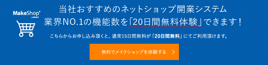 メイクショップに申し込む