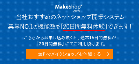 メイクショップに申し込む