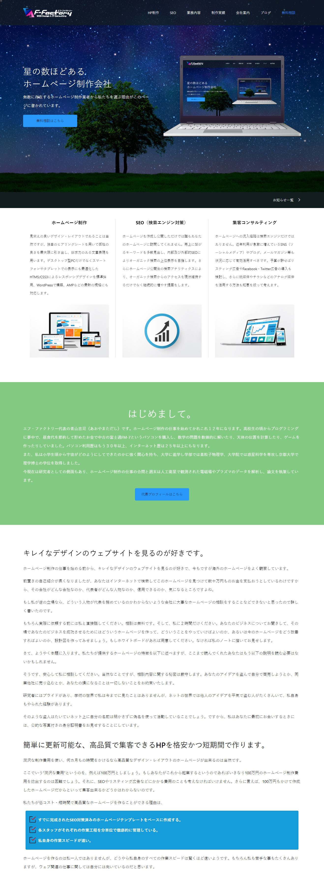 ホームページ制作会社エフ・ファクトリートップページのスクリーンショットの一部