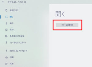 ペイント3Dでファイルを開く
