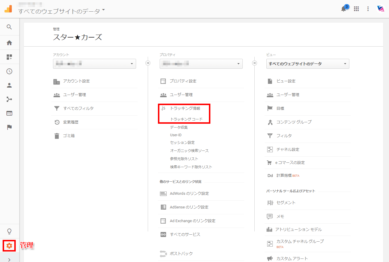 Google Analytics管理画面