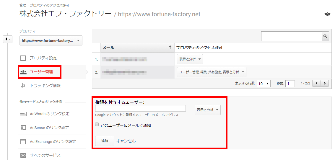 Google Analytics・ユーザー管理