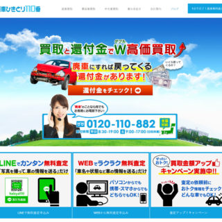 廃車ひきとり110番・アイキャッチ画像