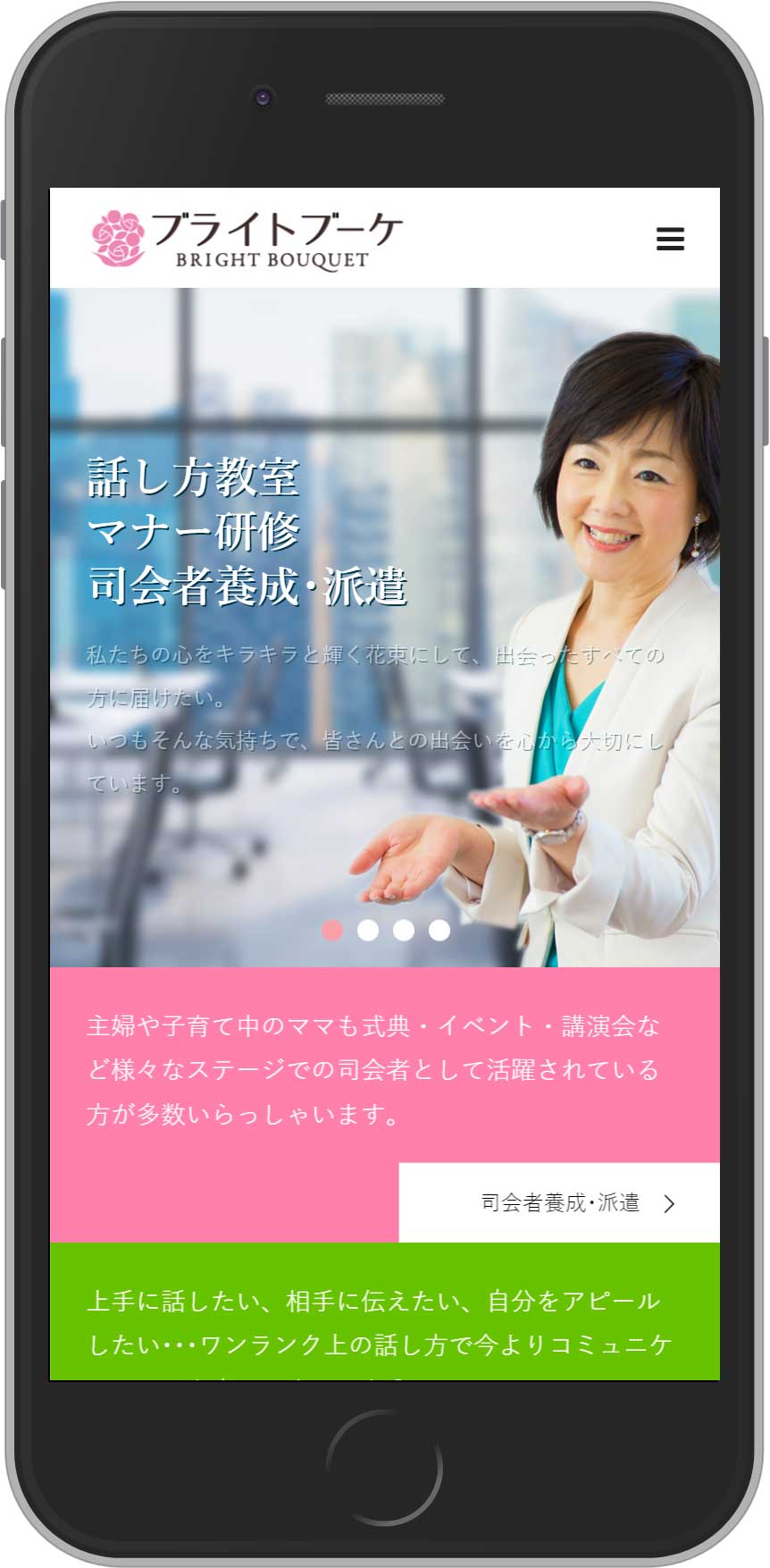 話し方教室・マナー研修・司会者派遣の株式会社ブライトブーケ・スマホトップページデザイン