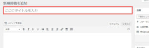 WordPressへの投稿方法　タイトルの入力