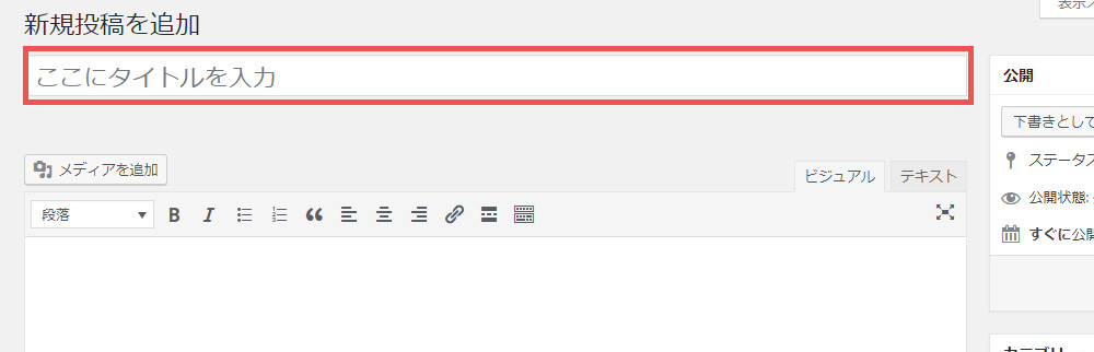 WordPressへの投稿方法　タイトルの入力