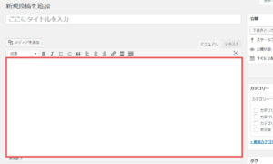 WordPressへの投稿方法　記事本文の入力