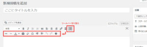 WordPressへの投稿方法　ビジュアルエディタ　ツールバー切替