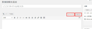 WordPressへの投稿方法　「ビジュアル」エディタと「テキスト」エディタ
