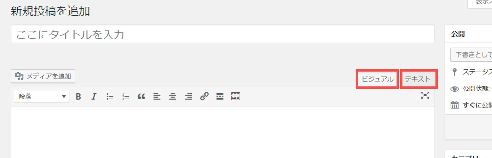 WordPressへの投稿方法　「ビジュアル」エディタと「テキスト」エディタ