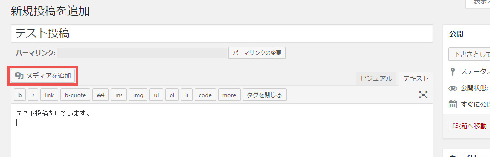 WordPressへの投稿方法　メディア追加