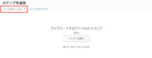 WordPressへの投稿方法　メディア追加