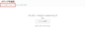 WordPressへの投稿方法　メディア追加