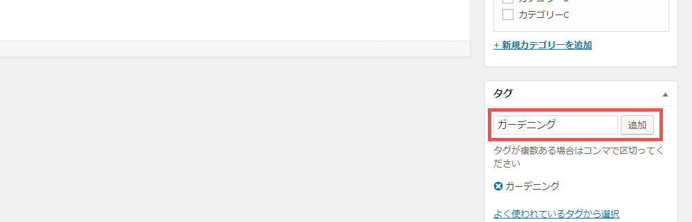 WordPressへの投稿方法　タグの設定