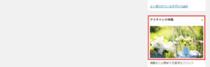 WordPressへの投稿方法　アイキャッチ画像の設定