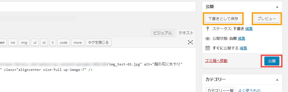 WordPressへの投稿方法　公開