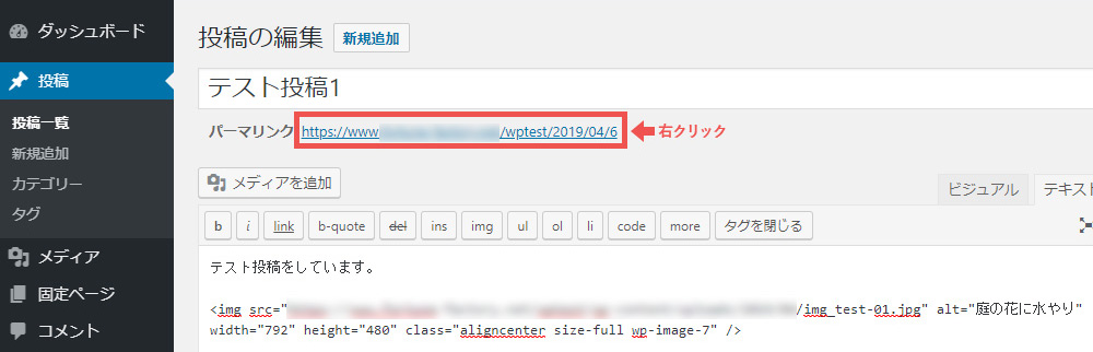 WordPressへの投稿方法　記事ページ確認　パーマリンクを右クリック