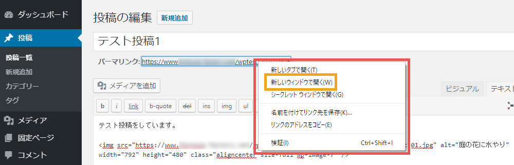 WordPressへの投稿方法　記事ページ確認　新しいウィンドウで開くをクリック