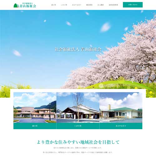 三重県伊賀市の社会福祉法人のコーポレートサイト制作・WordPress構築・ドローン撮影