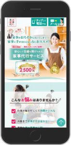 東京家事代行サービス スマホ表示