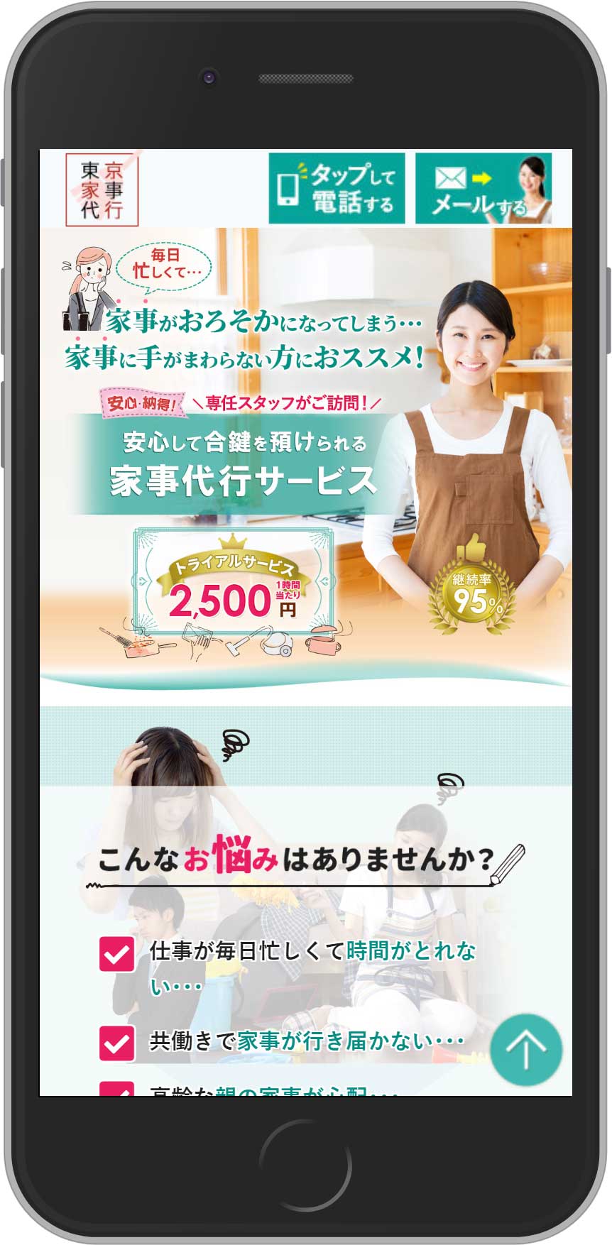 東京家事代行サービス スマホ表示