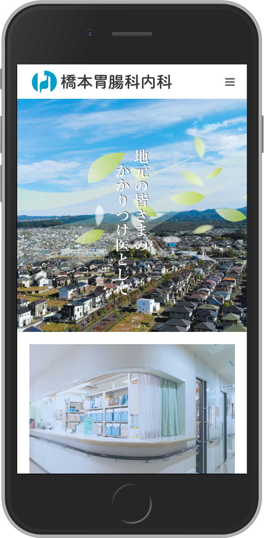 医療法人橋本胃腸科内科スマホ用ウェブサイトデザイン