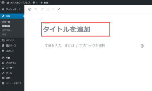 Gutenberg（グーテンベルク）タイトルの入力