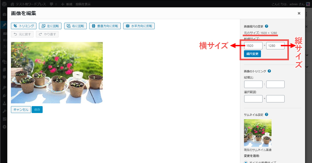 Wordpressの管理画面内で画像編集する方法 指定のサイズに変更してからトリミング 三重県のhp制作会社エフ ファクトリー