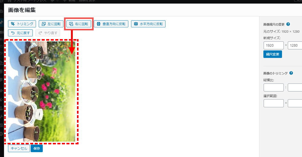 画像の編集　右に回転