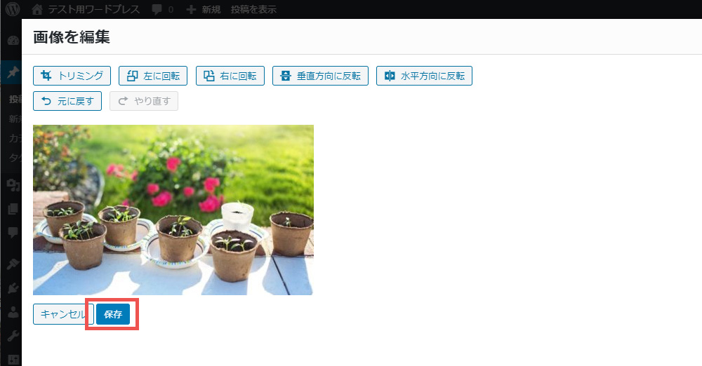 画像編集　トリミングの位置を調整完了後　保存