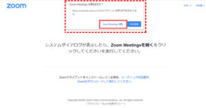 「Zoom Meetingsを開く」ボタンをクリックでアプリを立ち上げる
