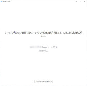 Zoomアプリが起動し、参加の許可待ち画面が表示