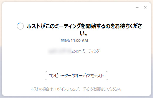 Zoomミーティング　ホストがミーティングを開始するのをお待ちください。