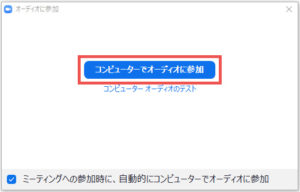 コンピューターでオーディオに参加