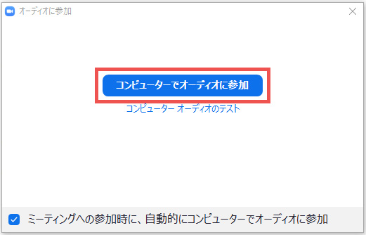 コンピューターでオーディオに参加