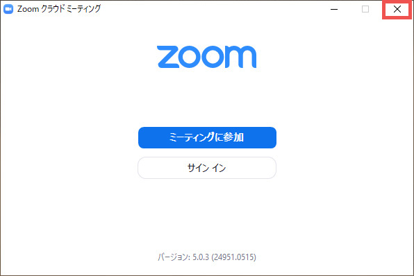 右上の×をクリックでZoomアプリの終了