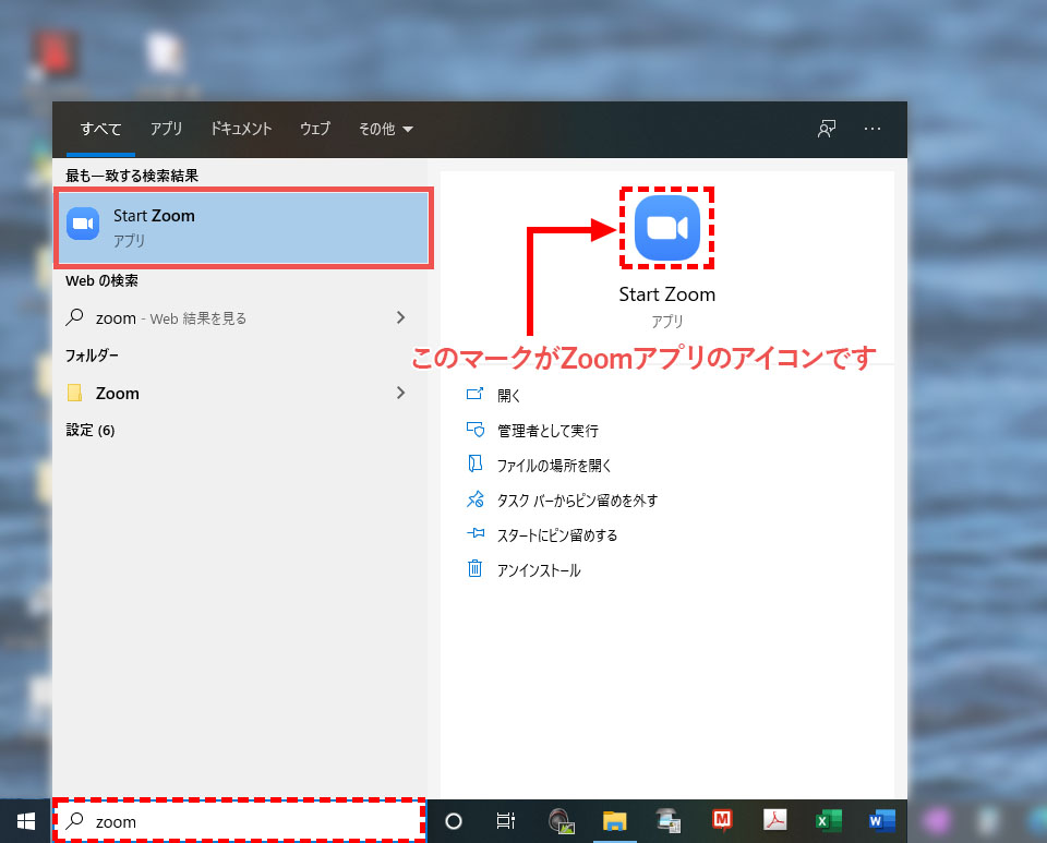 パソコン内の検索窓からZoomアプリを検索