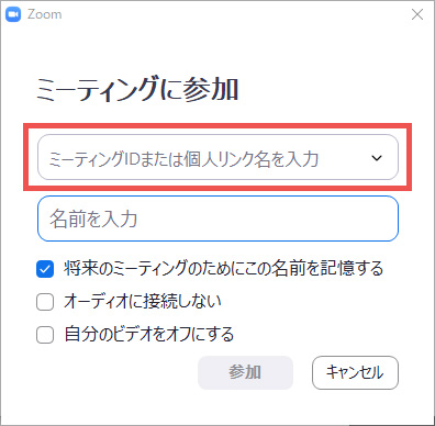 ミーティングに参加するIDを入力する