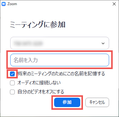 ミーティングに参加する名前を入力する