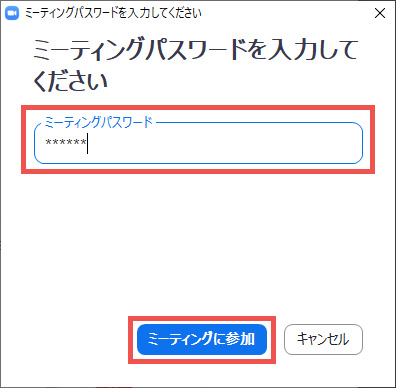 ミーティングパスワードを入力ください