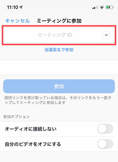 ミーティングに参加するIDを入力する