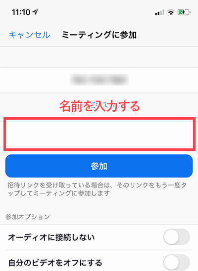 ミーティングに参加する名前を入力する