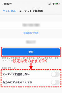 参加オプションを確認後、参加ボタンをタップ
