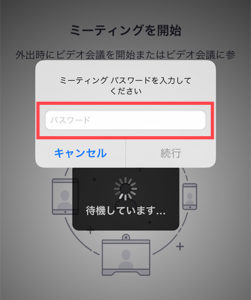 Zoomアプリでパスワードを入力