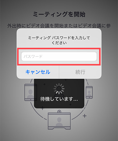Zoomアプリでパスワードを入力