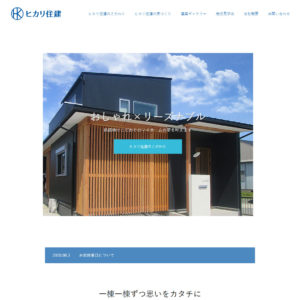 三重県鈴鹿市　ヒカリ住建様　PCサイト用のウェブデザイン