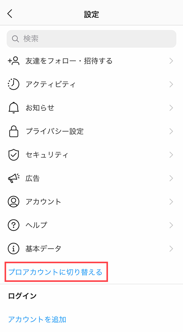 設定メニューの中の「プロアカウントに切り替える」をタップ