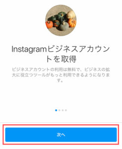 Instagramビジネスアカウントを取得「次へ」ボタンをタップ
